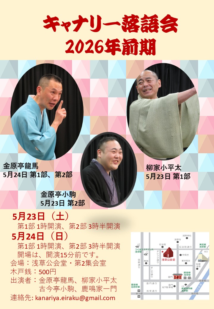 浅草公会堂でキャナリー落語会を開催します。